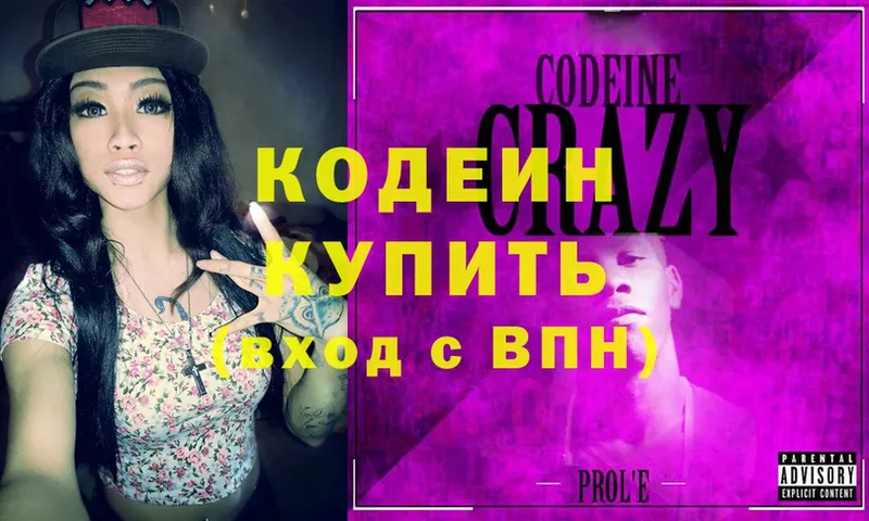 Кодеиновый сироп Lean Purple Drank  где продают   Армянск 